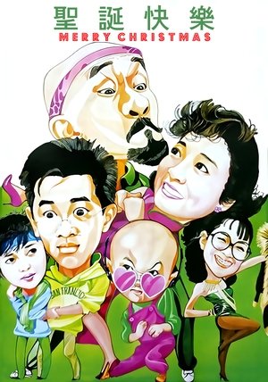 Póster de la película 聖誕快樂