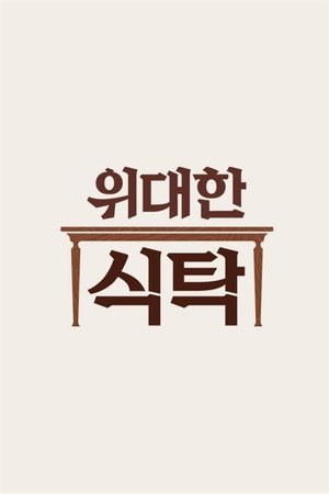 watch 위대한 식탁 tv show poster