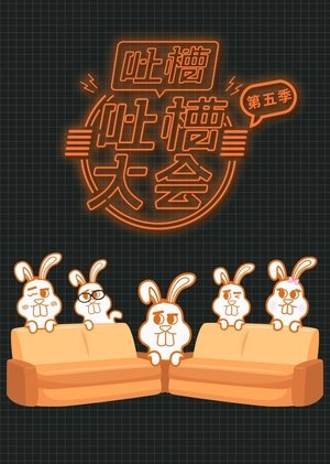 watch 吐槽吐槽大会 tv show poster