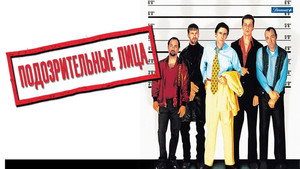 The Usual Suspects