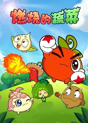 watch 燃烧的蔬菜 tv show free online poster