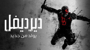 Daredevil: Born Again
