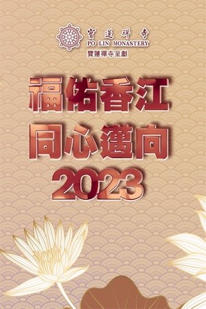 Póster de la película 寶蓮禪寺呈獻：福佑香江 同心邁向2023