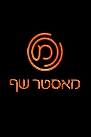 watch masterchef tv show poster