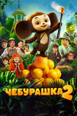 Póster de la película Чебурашка 2