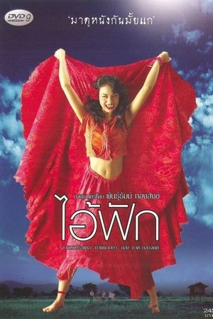 Póster de la película ไอ้ฟัก