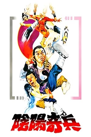 Póster de la película 阴阳奇兵