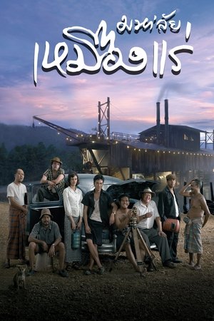 Póster de la película มหา'ลัย เหมืองแร่
