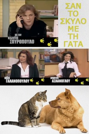 watch σαν τον σκύλο με τη γάτα tv show free online poster
