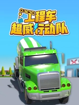 watch 工程车超威行动队 tv show free online poster
