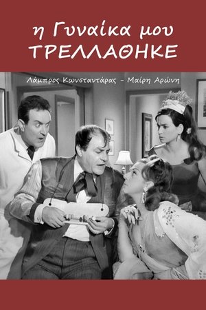 Póster de la película Η Γυναίκα Μου Τρελλάθηκε