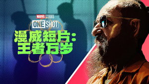 Marvel One-Shot: All Hail the King
