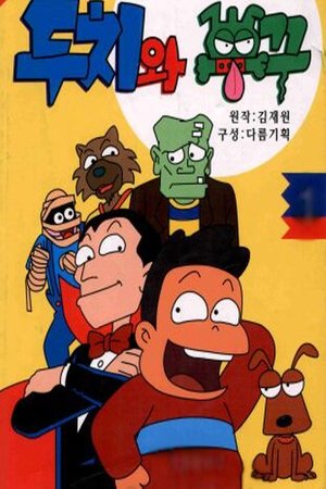 watch 두치와 뿌꾸 tv show free online poster