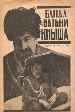 Póster de la película Банда батьки Кныша