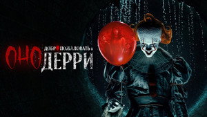 IT: Welcome to Derry