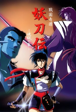 watch yotoden: chronicle of the warlord period tv show poster
