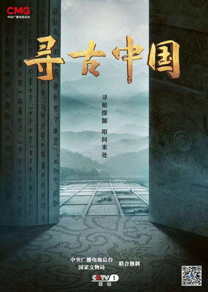 Póster de la serie 寻古中国