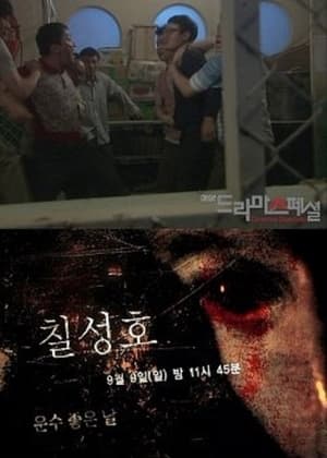 칠성호