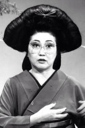 塩沢とき