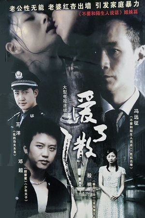 watch 爱了散了 tv show free online poster