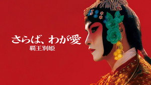霸王别姬