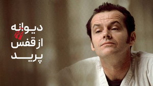 One Flew Over the Cuckoo's Nest