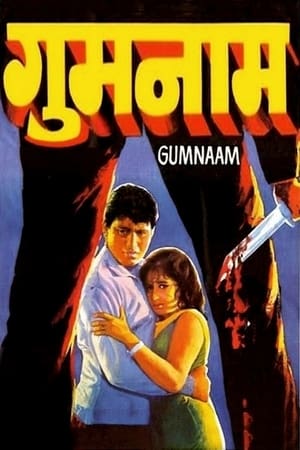 Póster de la película गुमनाम