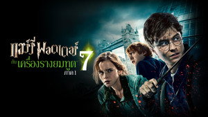 Harry Potter and the Deathly Hallows: Part 1
