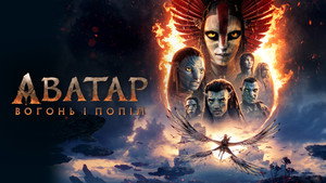 Avatar: Fire and Ash