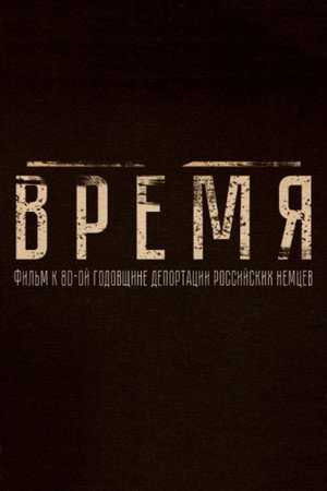 Póster de la película Время