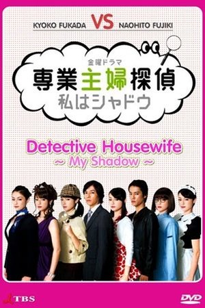 専業主婦探偵~私はシャドウ