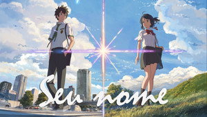 君の名は。