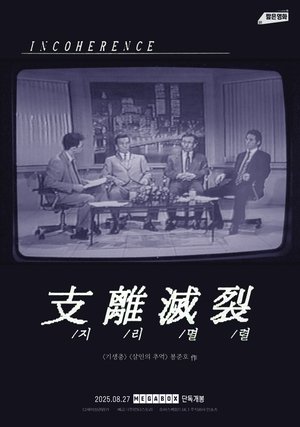Póster de la película Incoherence