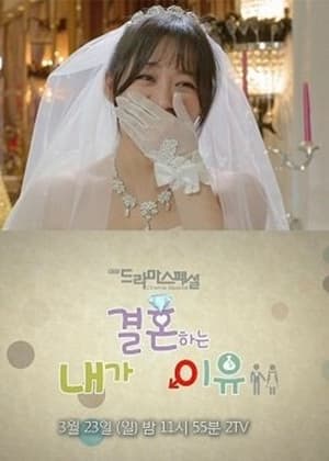 내가 결혼하는 이유