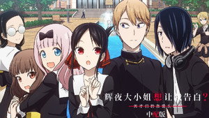 Kaguya-sama wa Kokurasetai: Tensai-tachi no Renai Zunousen