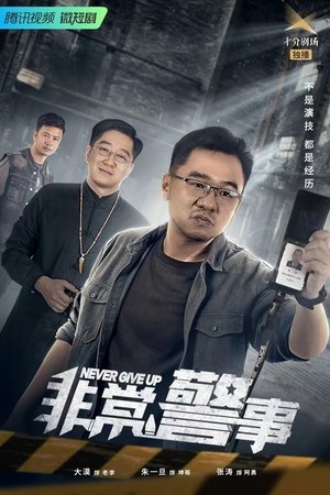 watch 非常警事 tv show free online poster