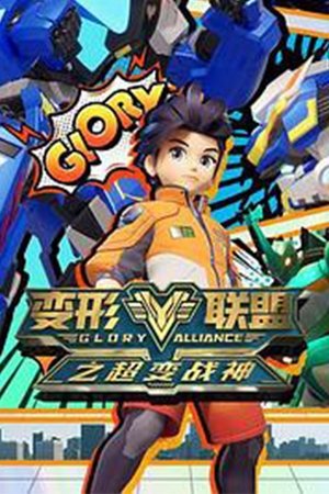 watch 变形联盟 tv show free online poster