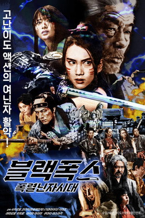 Póster de la película Black Fox: Age of the Ninja