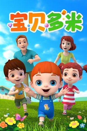 watch 宝贝多米 tv show free online poster