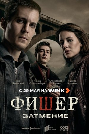Фишер