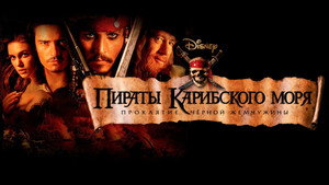 Pirates of the Caribbean: The Curse of the Black Pearl