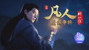 凡人修仙传