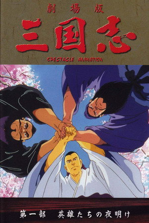 Póster de la película 三国志 第一部 英雄たちの夜明け