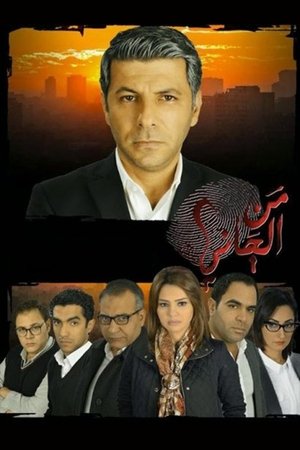 watch who is the perpetrator tv show poster