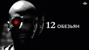 Twelve Monkeys
