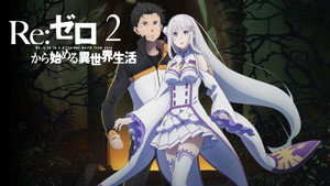 re zero kara hajimeru isekai seikatsu