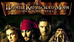 Pirates of the Caribbean: Dead Man's Chest