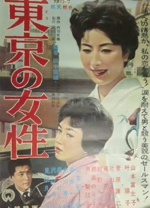 Póster de la película 東京の女性