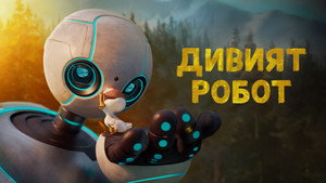 The Wild Robot