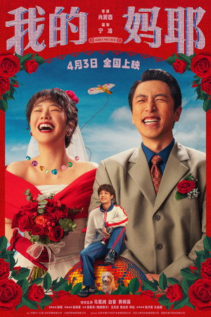 Póster de la película 我的妈耶